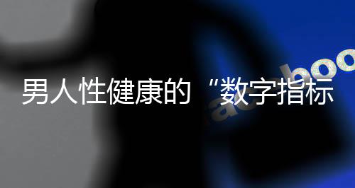 男人性健康的“数字指标”  6种肉类有助性健康