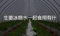 生姜冰糖水一起食用有什么功效