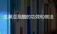 生黑豆泡醋的功效和做法