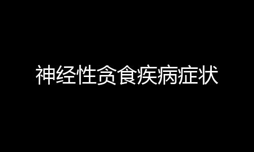 神经性贪食疾病症状