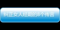 纠正女人经期的8个传言