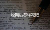 经期后怎样减肥