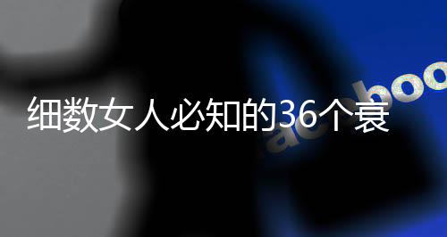 细数女人必知的36个衰老真相