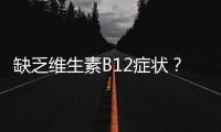 缺乏维生素B12症状？孕妇如何补充维生素B12