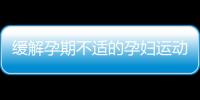 缓解孕期不适的孕妇运动