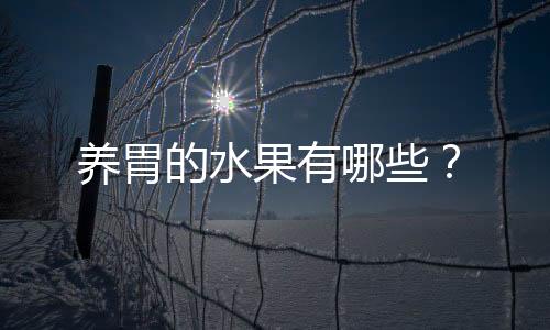 养胃的水果有哪些？