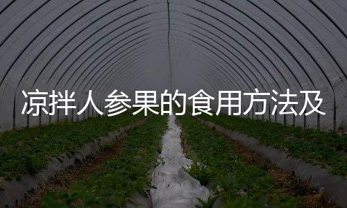 凉拌人参果的食用方法及功效作用是什么