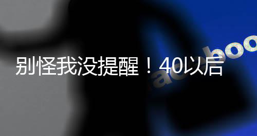 别怪我没提醒！40以后真该每周做一次