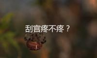 刮宫疼不疼？