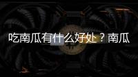 吃南瓜有什么好处？南瓜的营养价值