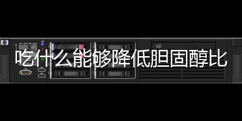 吃什么能够降低胆固醇比较好呢？