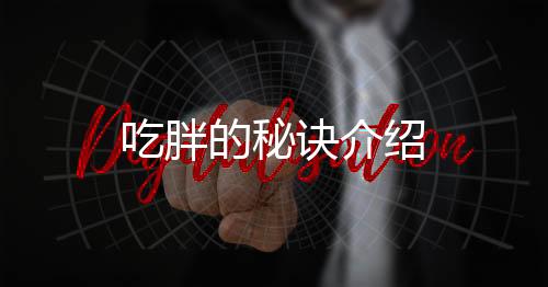 吃胖的秘诀介绍