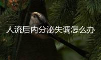 人流后内分泌失调怎么办呢