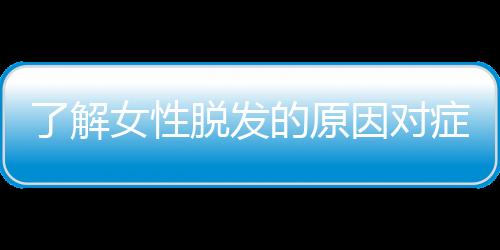 了解女性脱发的原因对症下药 养护头发吃鸡蛋很不错