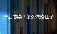 产后感染？怎么做能让子宫完美恢复？