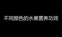 不同颜色的水果营养功效不同 对身体部位有着独特的功效作用