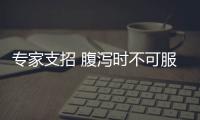 专家支招 腹泻时不可服用的药物