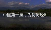 中国第一展，为何历经60余载仍是“顶流”？