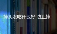 掉头发吃什么好 防止掉头发的食物