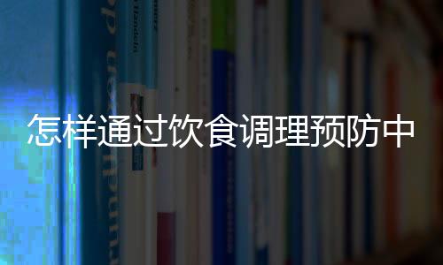 怎样通过饮食调理预防中风