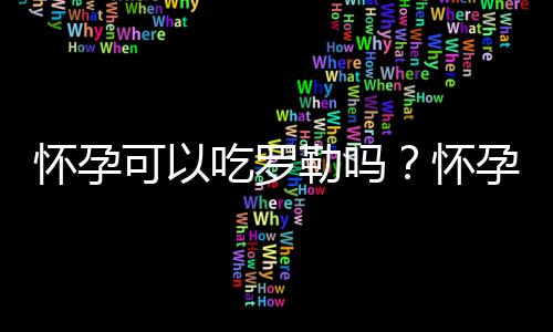 怀孕可以吃罗勒吗？怀孕吃什么比较好