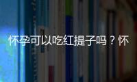 怀孕可以吃红提子吗？怀孕吃什么比较好