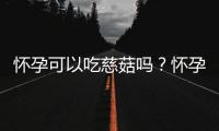 怀孕可以吃慈菇吗？怀孕吃什么比较好