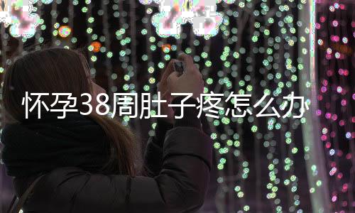 怀孕38周肚子疼怎么办