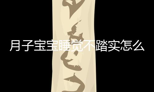 月子宝宝睡觉不踏实怎么办？