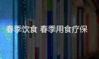 春季饮食 春季用食疗保护你的五脏