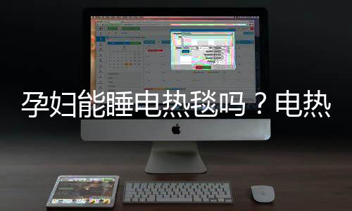 孕妇能睡电热毯吗？电热毯对孕妇的危害