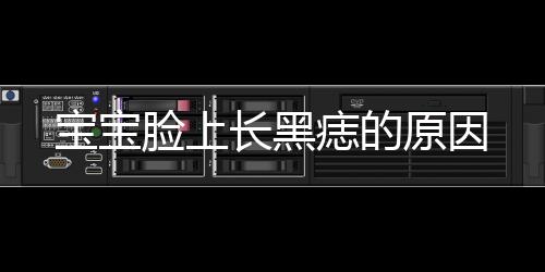 宝宝脸上长黑痣的原因