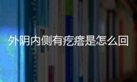 外阴内侧有疙瘩是怎么回事