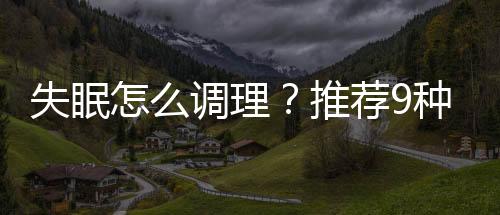 失眠怎么调理？推荐9种缓解失眠又暖胃的粥