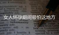 女人怀孕期间最怕这地方发炎