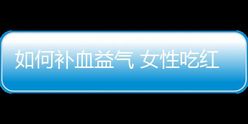 如何补血益气 女性吃红枣银耳莲子汤的功效