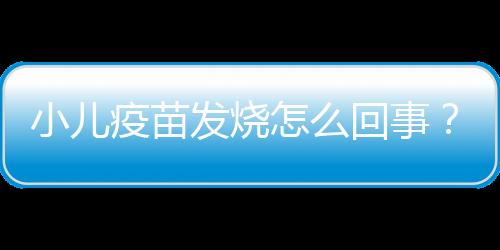 小儿疫苗发烧怎么回事？