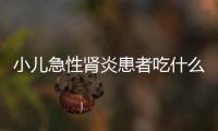 小儿急性肾炎患者吃什么药膳好