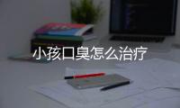 小孩口臭怎么治疗