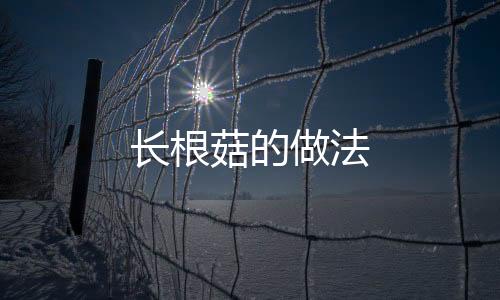 长根菇的做法