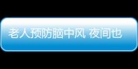 老人预防脑中风 夜间也要来杯水