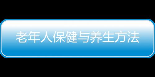 老年人保健与养生方法