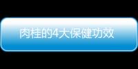 肉桂的4大保健功效