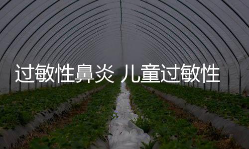 过敏性鼻炎 儿童过敏性鼻炎食疗方