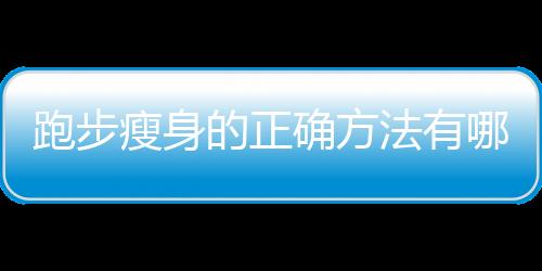 跑步瘦身的正确方法有哪些？